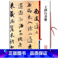 [正版]量大从优 王铎行书册 彩色放大本中国碑帖繁体旁注行书笔字帖碑帖 孙宝文 编 上海辞书出版社