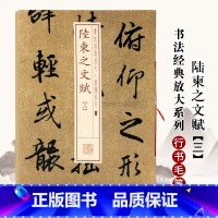 [正版]陆柬之文赋3三书法经典放大墨迹系列38陆柬之文赋3 行书毛笔字帖附繁体旁注临摹上海书画出版社图书书籍