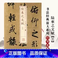 [正版]陆柬之文赋3三书法经典放大墨迹系列38陆柬之文赋3 行书毛笔字帖附繁体旁注临摹上海书画出版社图书书籍