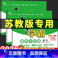 3册[苏教版]数学+[人教版]语文+[译林版]英语 六年级下 [正版]2025春新苏教版小学数学学霸提优大试卷一二三四五