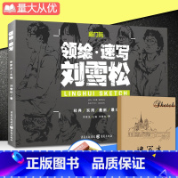 [正版]敲门砖系列领绘速写 刘雪松人物速写临摹场景与组合坐蹲站三姿临摹动态局部范画高联艺考美术书