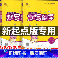 [人教新起点]英语.默写能手 四年级上 [正版]2024新版新起点版英语配套练习默写能手听力小学一二三年级上四年级五年级
