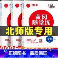 6册[北师大版]数学+[人教版]语文/英语|随堂练+同步试卷 六年级上 [正版]2025春新版北师大版数学同步练习册小学