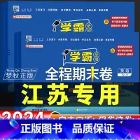 3册[译林版]英语+[苏教版]数学+[人教版]语文 三年级上 [正版]2024新版学霸必刷全程期末卷译林版英语三四五六年