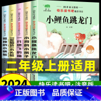 [全5册]二上快乐读书吧小鲤鱼跳龙门|送练习册 [正版]小鲤鱼跳龙门全套5册二年级上册必读课外书快乐读书吧注音版一只想飞