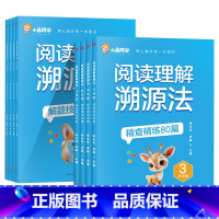 2册[精查精练80篇+解题技巧]阅读理解溯源法 小学三年级 [正版]阅读理解溯源法专项训练书每日一练三年级四年级五年级六