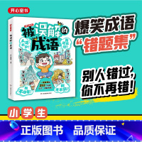 被误解的成语[小学通用] [正版]开心 2024新版被误解的成语小学生语文必背高频易错成语积累本成语大全带解释注释故事漫