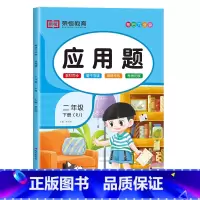 应用题[彩绘版] 二年级上 [正版]2024新 二年级应用题专项训练上册下册人教版数学强化训练小学2年级下同步练习册练习