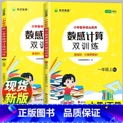 [单本]数感计算双训练·人教版 一年级上 [正版]一年级数感计算双训练上册下册数学口算天天练横式竖式计算练习应用题计算题