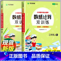 [单本]数感计算双训练·人教版 三年级上 [正版]三年级数感计算双训练上册下册人教版数学口算题卡横式竖式计算练习应用题计