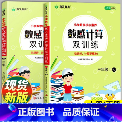[单本]数感计算双训练·人教版 三年级上 [正版]三年级数感计算双训练上册下册人教版数学口算题卡横式竖式计算练习应用题计