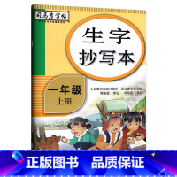 生字抄写本[一年级上] [正版]司马彦生字抄写本一年级下册语文同步练字帖人教版 小学生写字课课练小学1年级上册字帖生字预