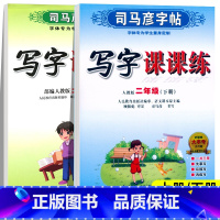 写字课课练 二年级上 [正版]二年级下册练字帖人教版 小学生司马彦写字课课练 小学2年级上册语文同步字帖生字预习练习楷书