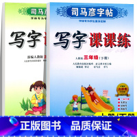 写字课课练 三年级上 [正版]三年级下册练字帖人教版 小学生司马彦写字课课练 小学3年级上册语文同步字帖生字预习练习楷书