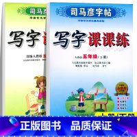 写字课课练 五年级上 [正版]五年级下册练字帖人教版 小学生司马彦写字课课练 小学5年级上册语文同步字帖生字预习练习楷书