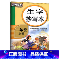 生字抄写本[二年级上] [正版]司马彦生字抄写本二年级下册语文同步练字帖人教版 小学生写字课课练小学2年级上册字帖生字预