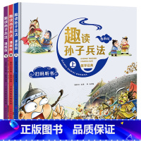 趣读孙子兵法(全3册) [正版]抖音同款趣读孙子兵法小学生版漫画版儿童版幼儿版原著漫画书三四年级阅读课外书必读学生版青少