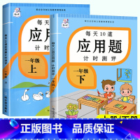 每天10道应用题 一年级上 [正版]2024新 一年级下册数学应用题专项训练上册下册人教版小学1年级下同步练习册练习题举