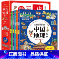 这才是孩子爱看的中国地理绘本[全6册] [正版]中国地理绘本3-12岁 写给孩子的中国国家地理 这才是孩子爱看的儿童地图