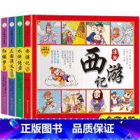 漫画版四大名著 共4本 [正版]四大名著连环画全套4册注音版西游记儿童绘本三国演义水浒传红楼梦原著小学生版经典童话故事书