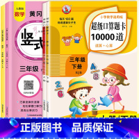 [全2册]口算题卡+竖式题卡 三年级上 [正版]三年级上册下册口算题卡10000道人教版小学生同步练习册每天100道口算