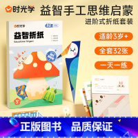 益智款折纸 [正版]时光学益智立体手工制作折纸本思维启蒙儿童幼儿园diy纸创意材料3d立体趣味剪纸男孩女孩小学生宝宝玩具