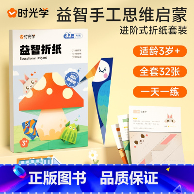 益智款折纸 [正版]时光学益智立体手工制作折纸本思维启蒙儿童幼儿园diy纸创意材料3d立体趣味剪纸男孩女孩小学生宝宝玩具