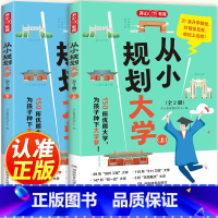 [全2册]从小规划大学 全国通用 [正版]2024新从小规划大学上下册2册中国百所优质大学七大板块启蒙书上下篇少年版小初