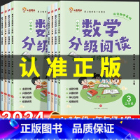 [全4册]数学分级阅读 小学一年级 [正版]小学生数学分级阅读必读课外书一年级二年级三年级四年级五六年级上册下册奇妙的有