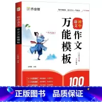 作文万能模板 初中通用 [正版] 初中语文作文模板七7年级八8九9年级中考满分作文素材书初一二初三高分范文写作技巧专项训