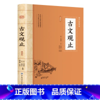 古文观止 [正版]古文观止 全集增广贤文大学中庸诗经史记山海经原著孙子兵与三十六计法鬼谷子 青少年国学经典读本小学中学生