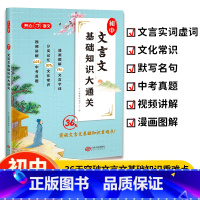 语文 七年级上 [正版]初中文言文基础知识大通关 漫画图解版初中生七八九年级通用文化常识文言文基础知识大全初中生必背古诗