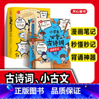 古诗词+小古文 [正版]童书小学生必背古诗词全4册漫画全解 112篇古诗词速背技巧 思维导图速背 小学生背诵神器 语文阅