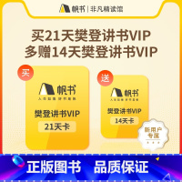 [新客专享]樊登讲书21+14天VIP [正版]1个账号仅限充值1次樊登讲书21天VIP卡再送14天VIP卡