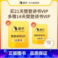 [新客专享]樊登讲书21+14天VIP [正版]1个账号仅限充值1次樊登讲书21天VIP卡再送14天VIP卡