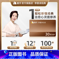 李蕾讲经典月卡 [正版]李蕾讲经典月卡帆书appVIP卡