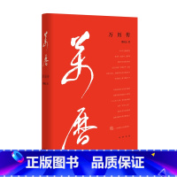 [正版]樊登书籍万历传 明神宗万历皇帝传记以专业的史学修养与生动的文学叙事再现了万历帝和他的朝代--2023知识进化论