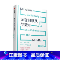 无意识顺从与觉知 [正版]无意识顺从与觉知