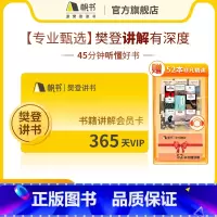 樊登讲书VIP年卡(1年)赠非凡精选书籍52本解读书籍 [正版]帆书VIP年卡1年赠非凡精选书籍52本解读书籍大咖解读精