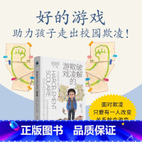 破解欺凌的游戏 [正版]破解欺凌的游戏