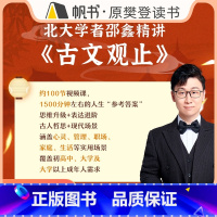 北大才子邵鑫精讲《古文观止》 [正版]课程北大才子邵鑫精讲《古文观止》