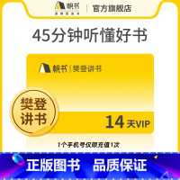 樊登讲书14天VIP卡 [正版]帆书APP樊登讲书14天VIP体验卡(新客限1单)帆书APP(顺手买1件)