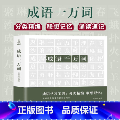[正版]樊登读书成语一万词 成语词典多功能大全四字新版彩图彩色版字典高中生中小学生大词典中华现代汉语词语儿童大字典解释