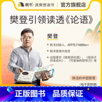 [课程]樊登讲论语 [正版]课程樊登讲论语 视频全套 完整版 樊登读书 樊登读论语