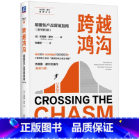 [正版]樊登读书 《跨越鸿沟》颠覆性产品营销指南(原书第3版) 杰弗里·摩尔 高科技企业如何跨越鸿沟赢得实用主义者的支