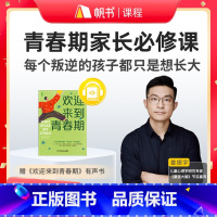 [买1得2]姜振宇·青春期家长必修课(全新升级版)+有声书《欢迎来到青春期》 [正版]姜振宇·青春期家长必修课+有声书《