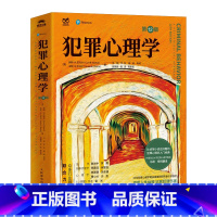 犯罪心理学 [正版]犯罪心理学定价148元直播价89元