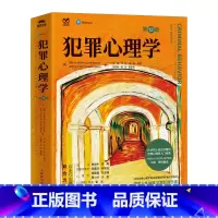 犯罪心理学 [正版]犯罪心理学定价148元直播价89元