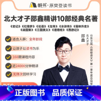 北大才子邵鑫精讲10部经典名著 [正版]樊登读书北大才子邵鑫精讲10部经典名著
