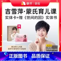 [买课赠书]吉雪萍·蒙氏育儿课 课程实体卡,加赠《世间的因》实体书 [正版]吉雪萍·蒙氏育儿课 课程实体卡,加赠《世间的